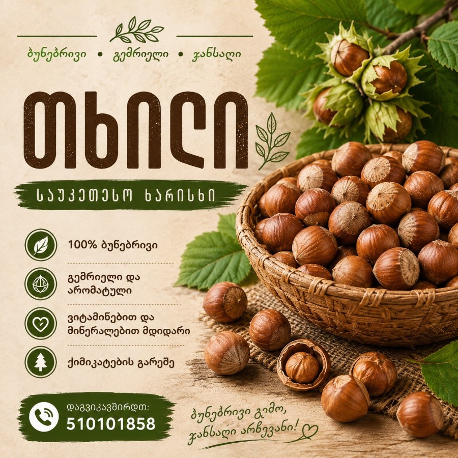 თხილი