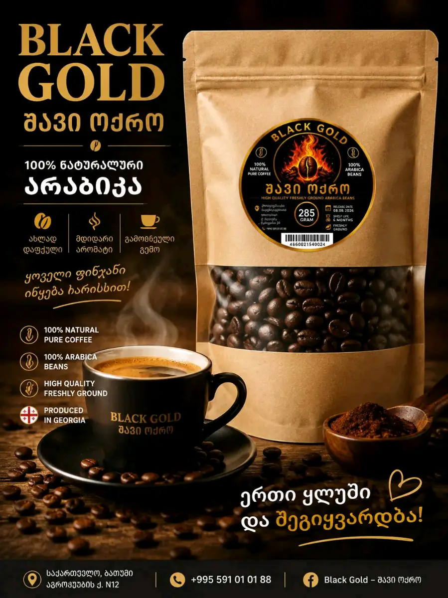 Black Gold-შავი ოქრო
