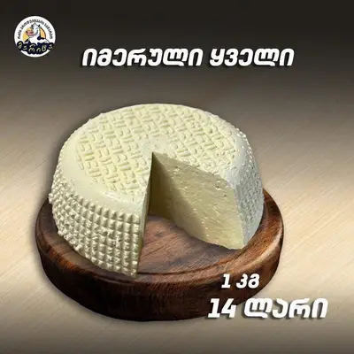 იმერული ყველი