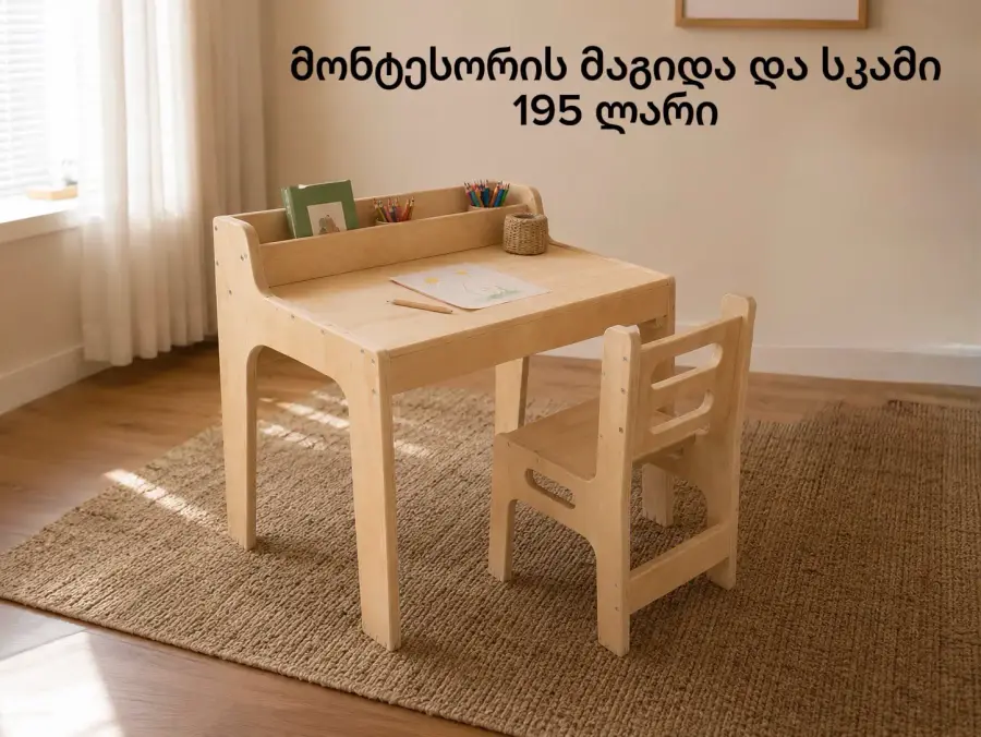 მონტესორის მაგიდა და სკამი