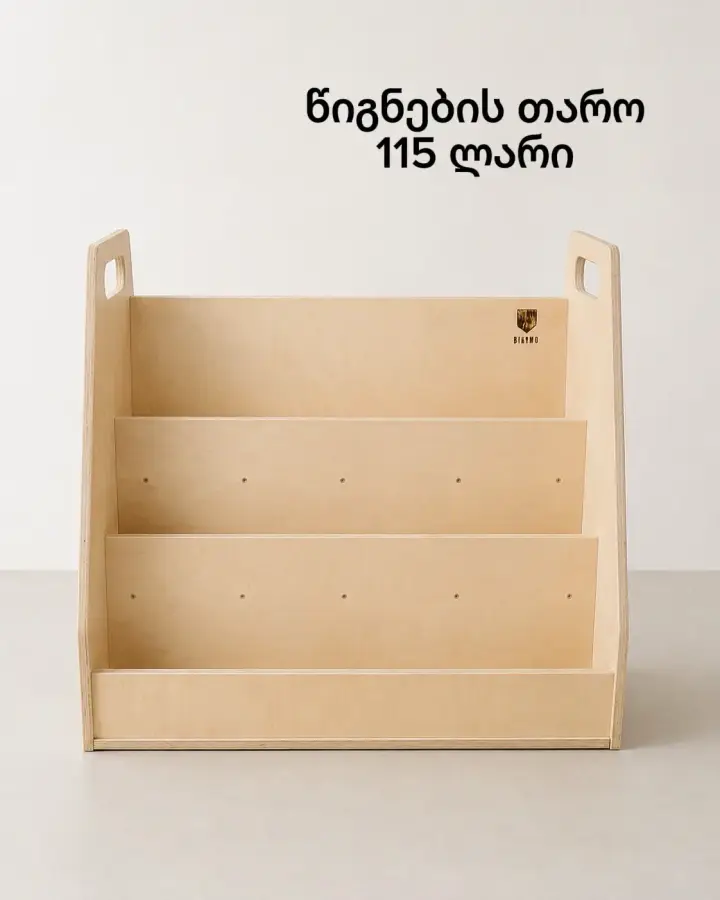 მონტესორის წიგნების თარო