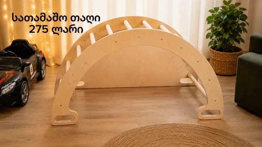 მონტესორის საღამაშო თაღი