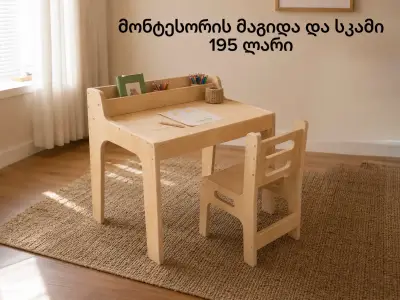 მონტესორის მაგიდა და სკამი