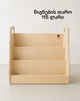 მონტესორის წიგნების თარო