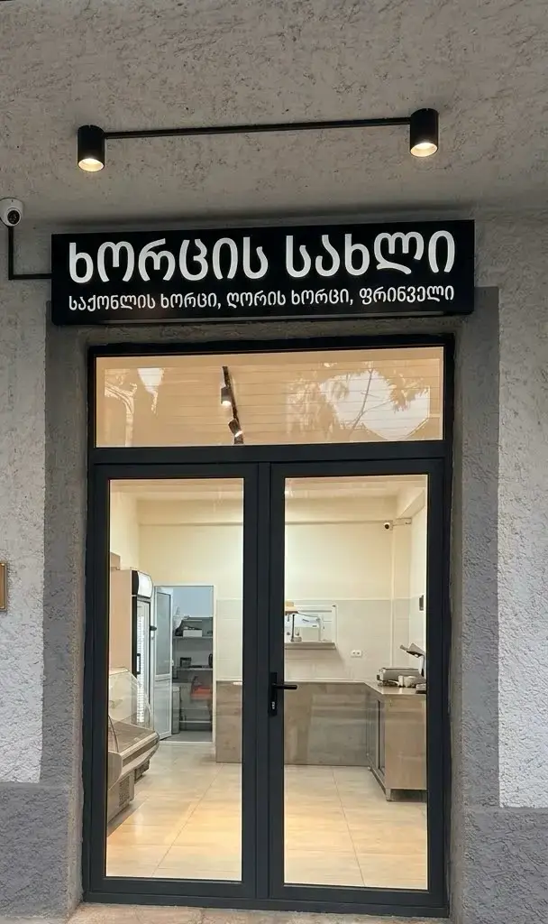 ხორცის სახლი